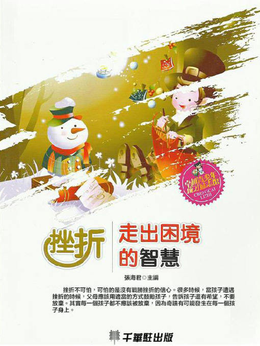 Title details for 挫折·走出困境的智慧 by 張海君 - Available